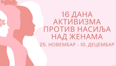 Обиљежавање кампање „16 дана активизма борбе против насиља над женама”